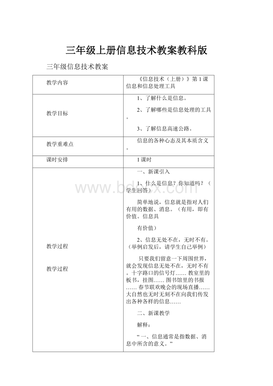 三年级上册信息技术教案教科版.docx_第1页