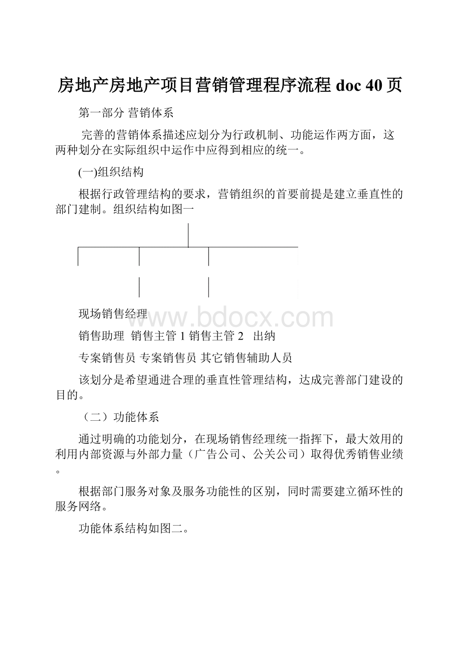 房地产房地产项目营销管理程序流程doc 40页.docx