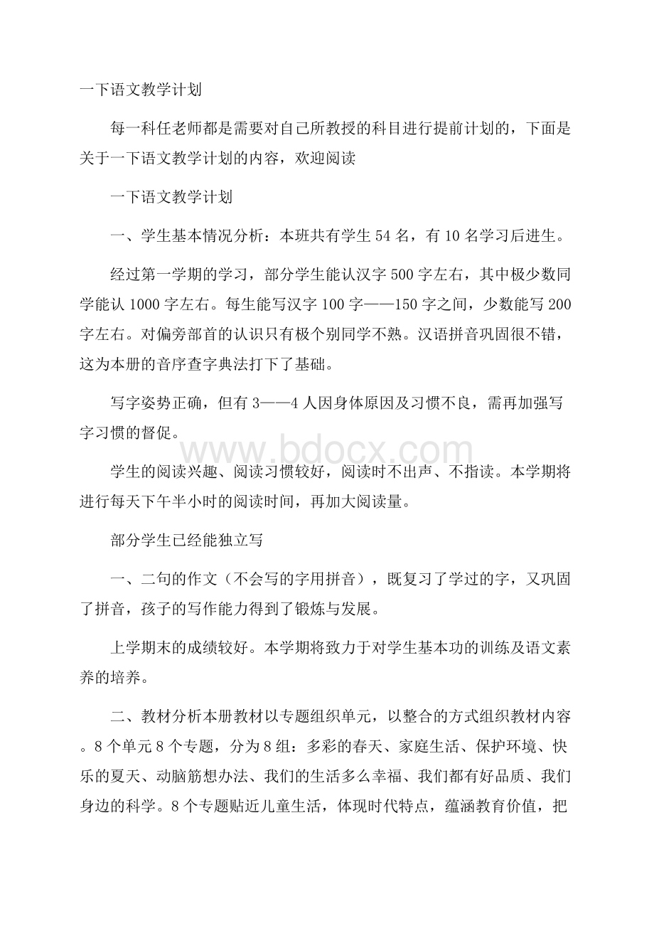 一下语文教学计划.docx