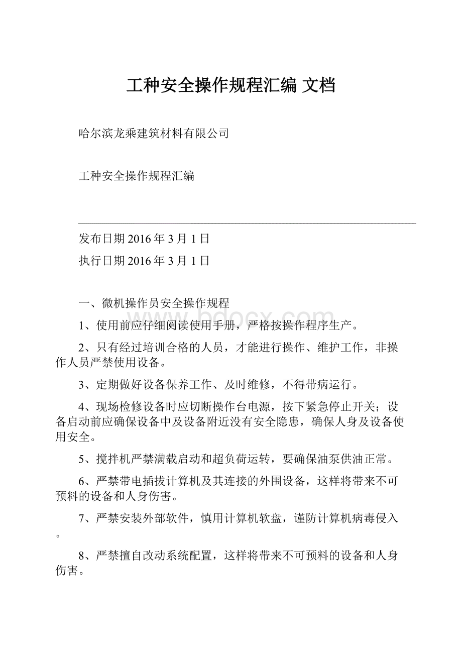 工种安全操作规程汇编 文档.docx_第1页