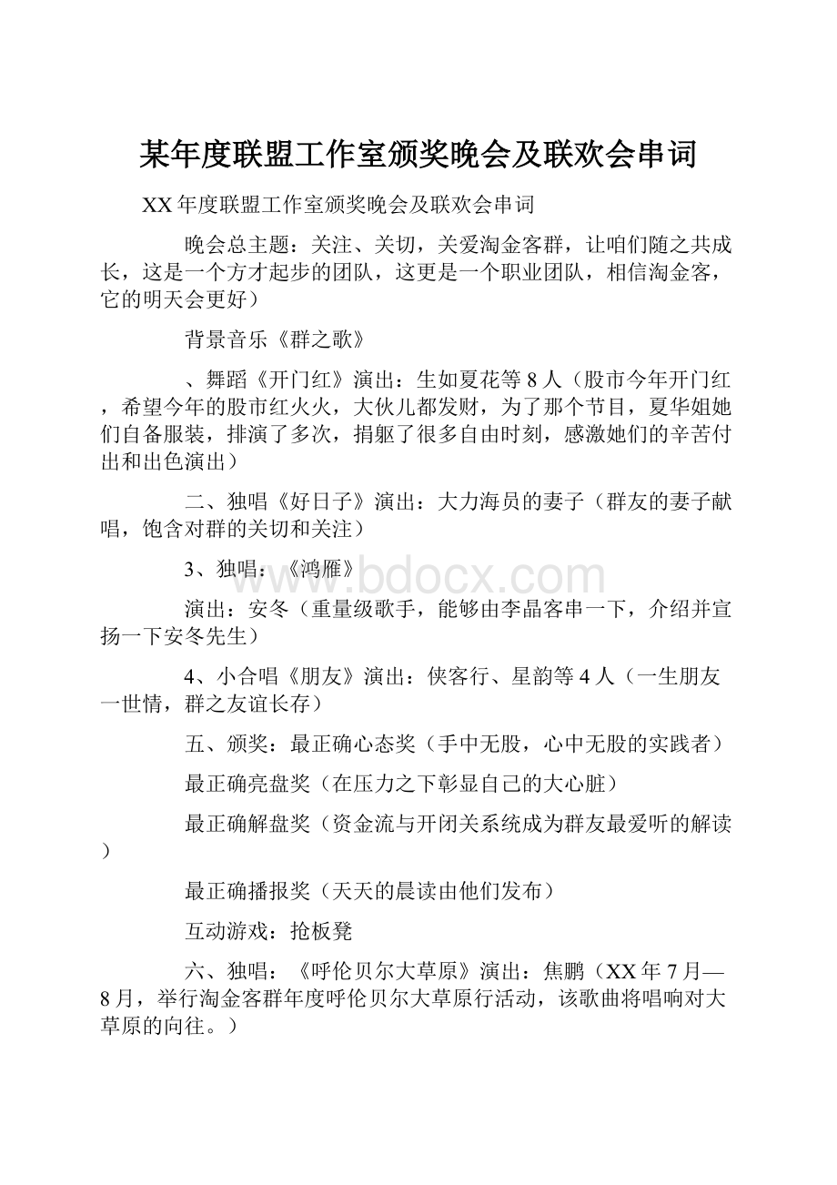 某年度联盟工作室颁奖晚会及联欢会串词.docx_第1页