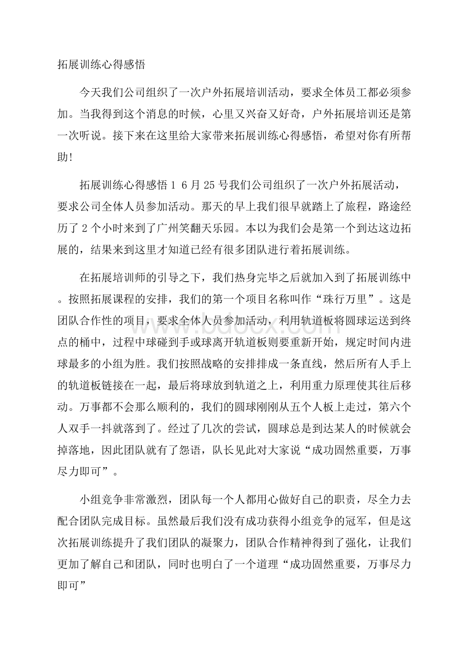 拓展训练心得感悟.docx_第1页