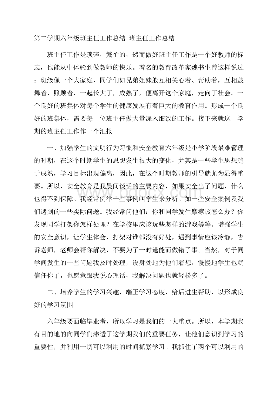 第二学期六年级班主任工作总结班主任工作总结.docx_第1页