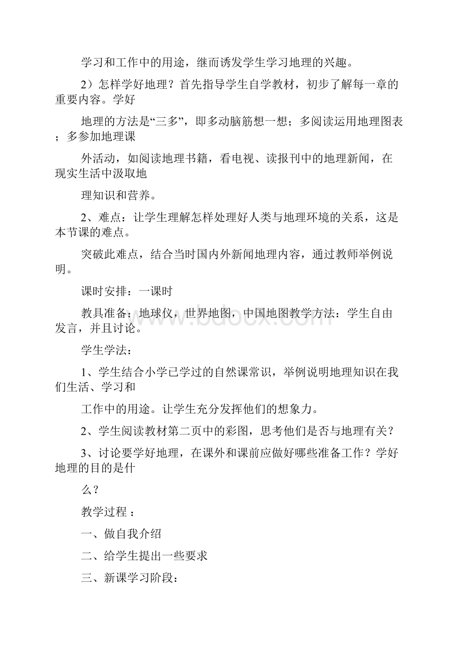 人教版七年级上册地理教案全册教案.docx_第2页