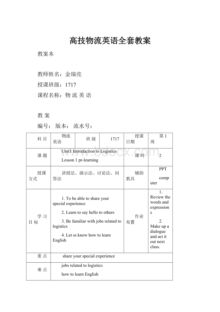 高技物流英语全套教案.docx