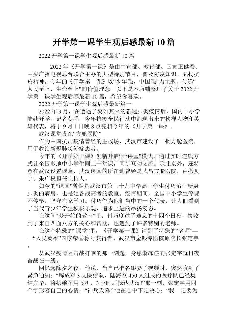 开学第一课学生观后感最新10篇.docx