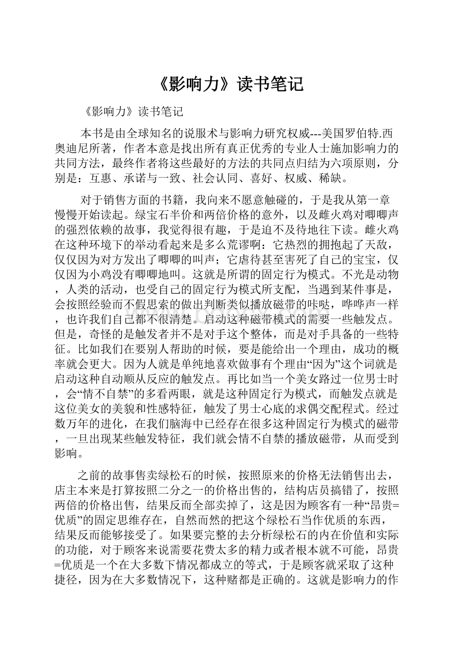 《影响力》读书笔记.docx_第1页