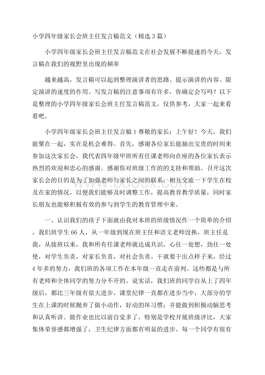 小学四年级家长会班主任发言稿范文(精选3篇).docx