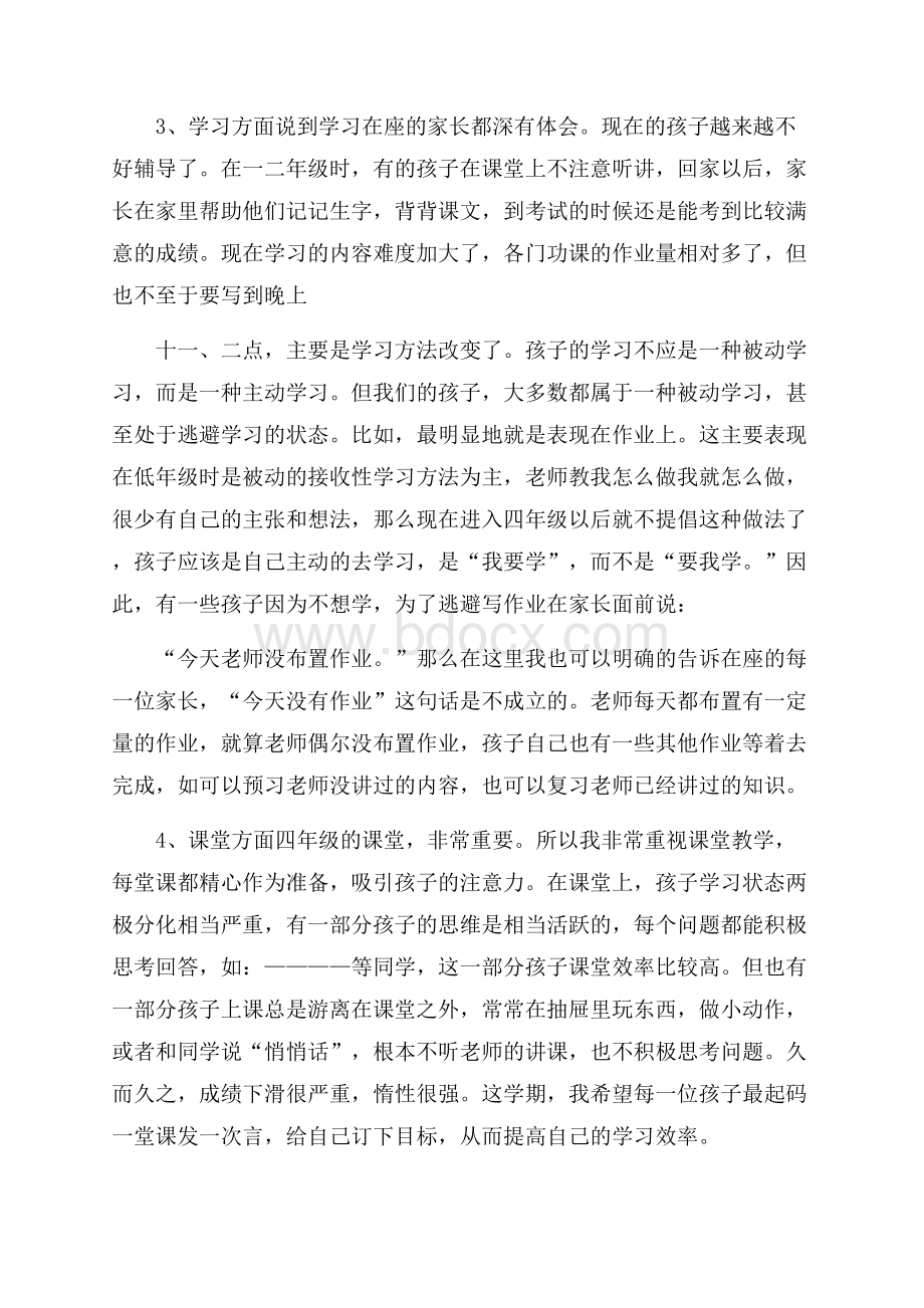 小学四年级家长会班主任发言稿范文(精选3篇).docx_第3页