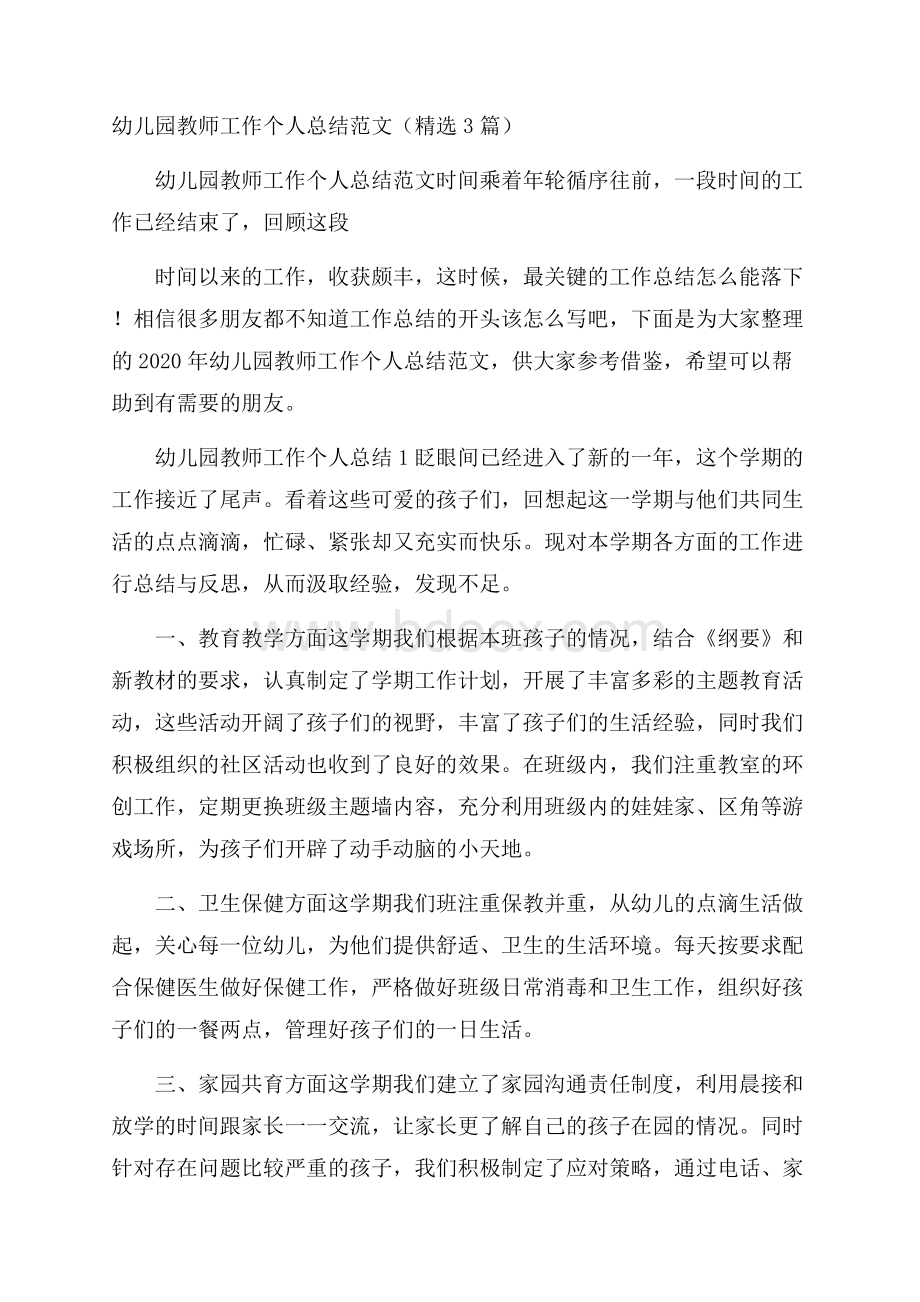 幼儿园教师工作个人总结范文(精选3篇).docx_第1页