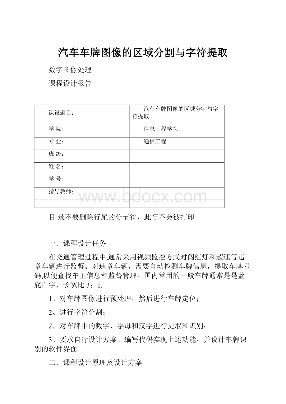 汽车车牌图像的区域分割与字符提取.docx_第1页