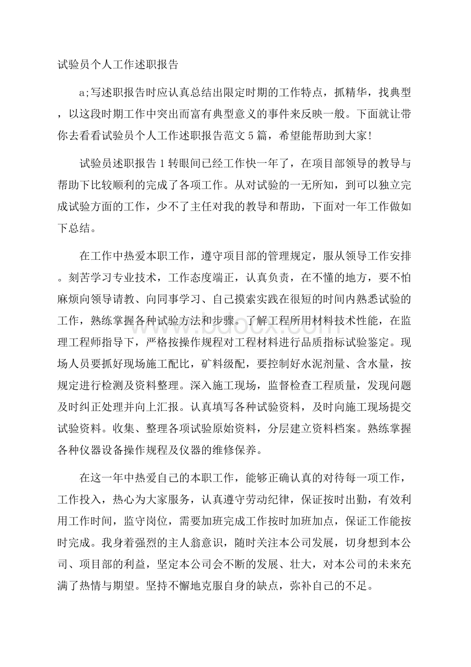 试验员个人工作述职报告.docx