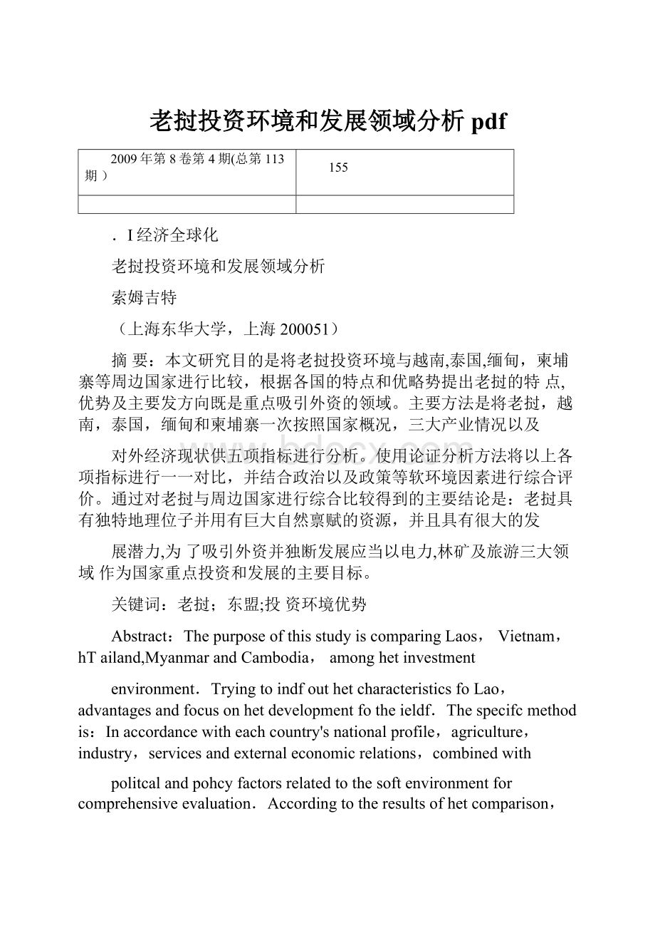 老挝投资环境和发展领域分析pdf.docx_第1页