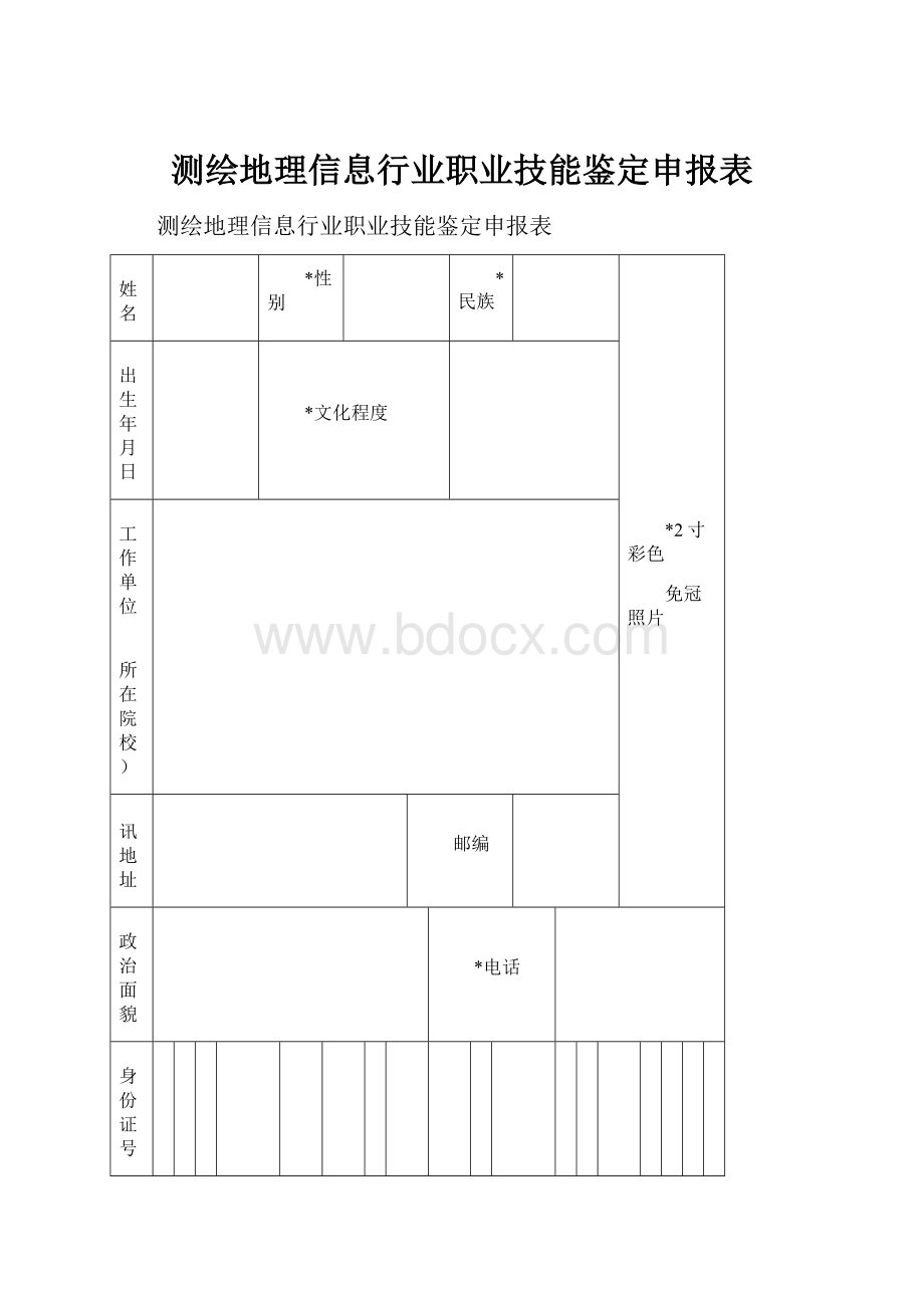 测绘地理信息行业职业技能鉴定申报表.docx