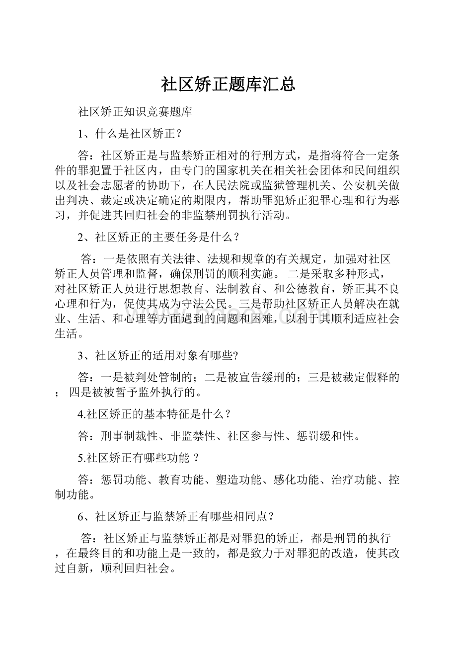 社区矫正题库汇总.docx