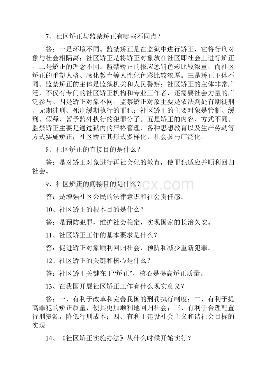 社区矫正题库汇总.docx_第2页