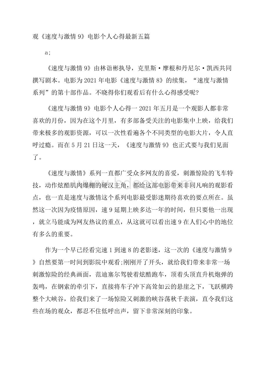 观《速度与激情9》电影个人心得最新五篇.docx_第1页