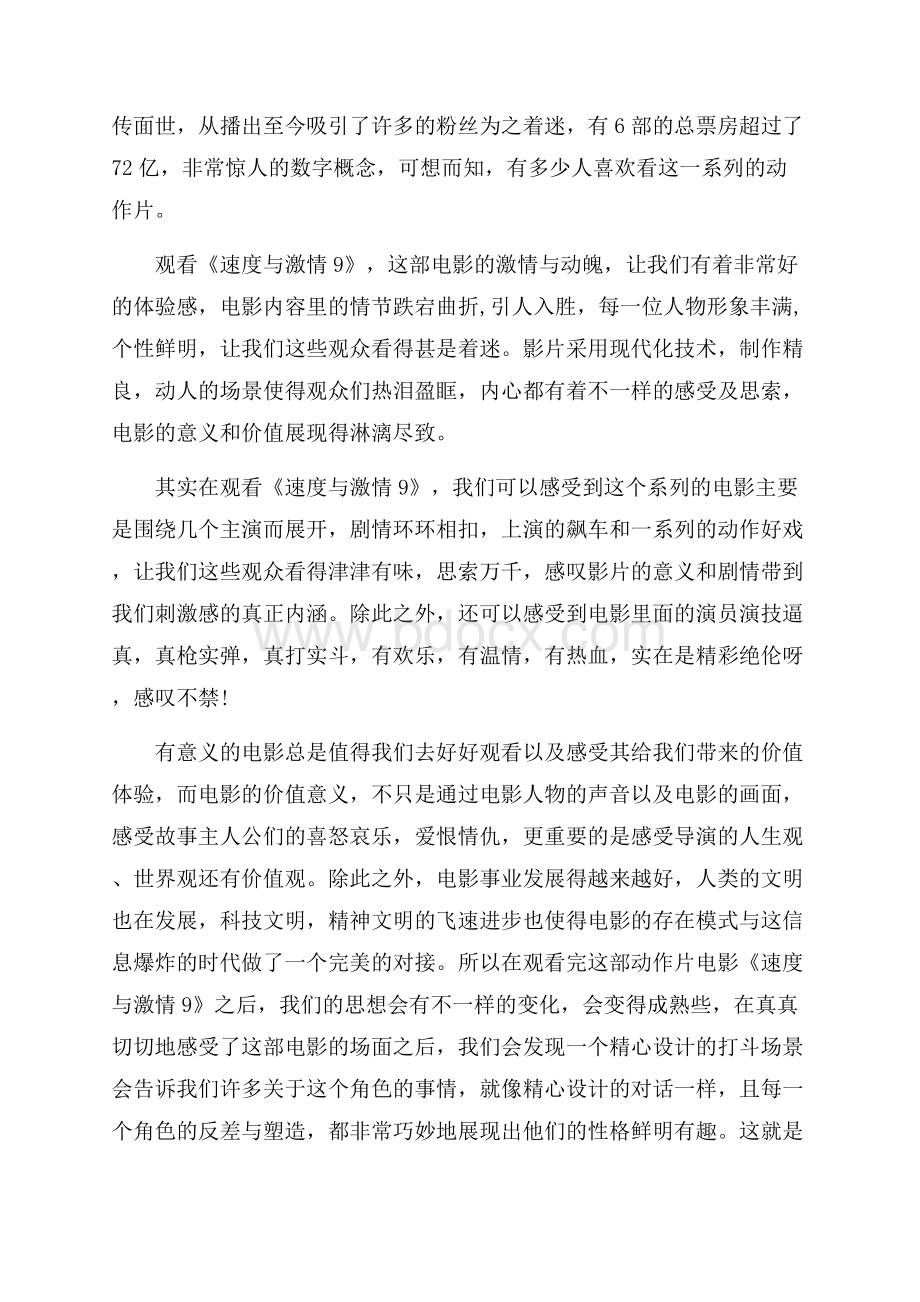 观《速度与激情9》电影个人心得最新五篇.docx_第3页