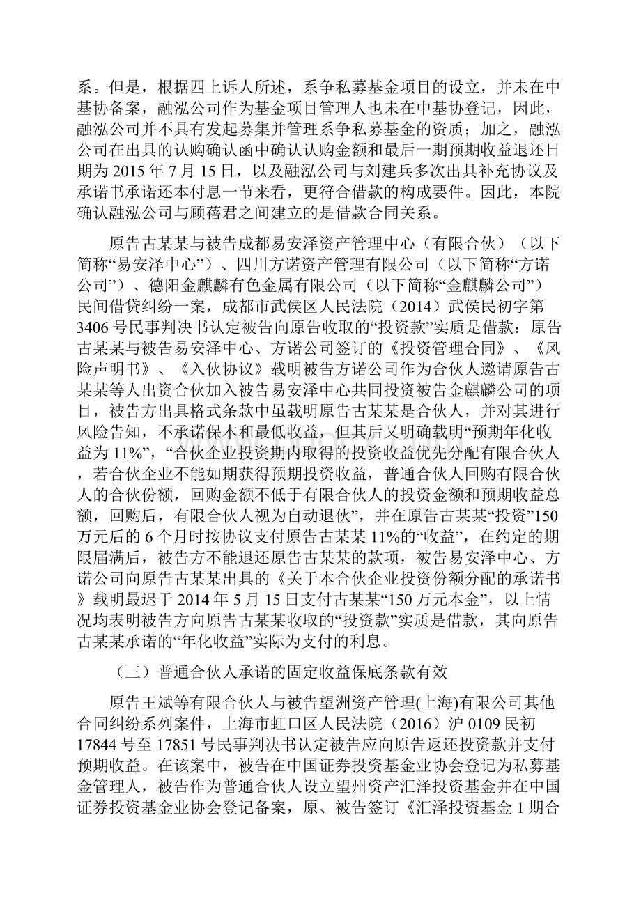 私募基金常见纠纷三合伙协议中固定收益与保底条款的效力.docx_第3页