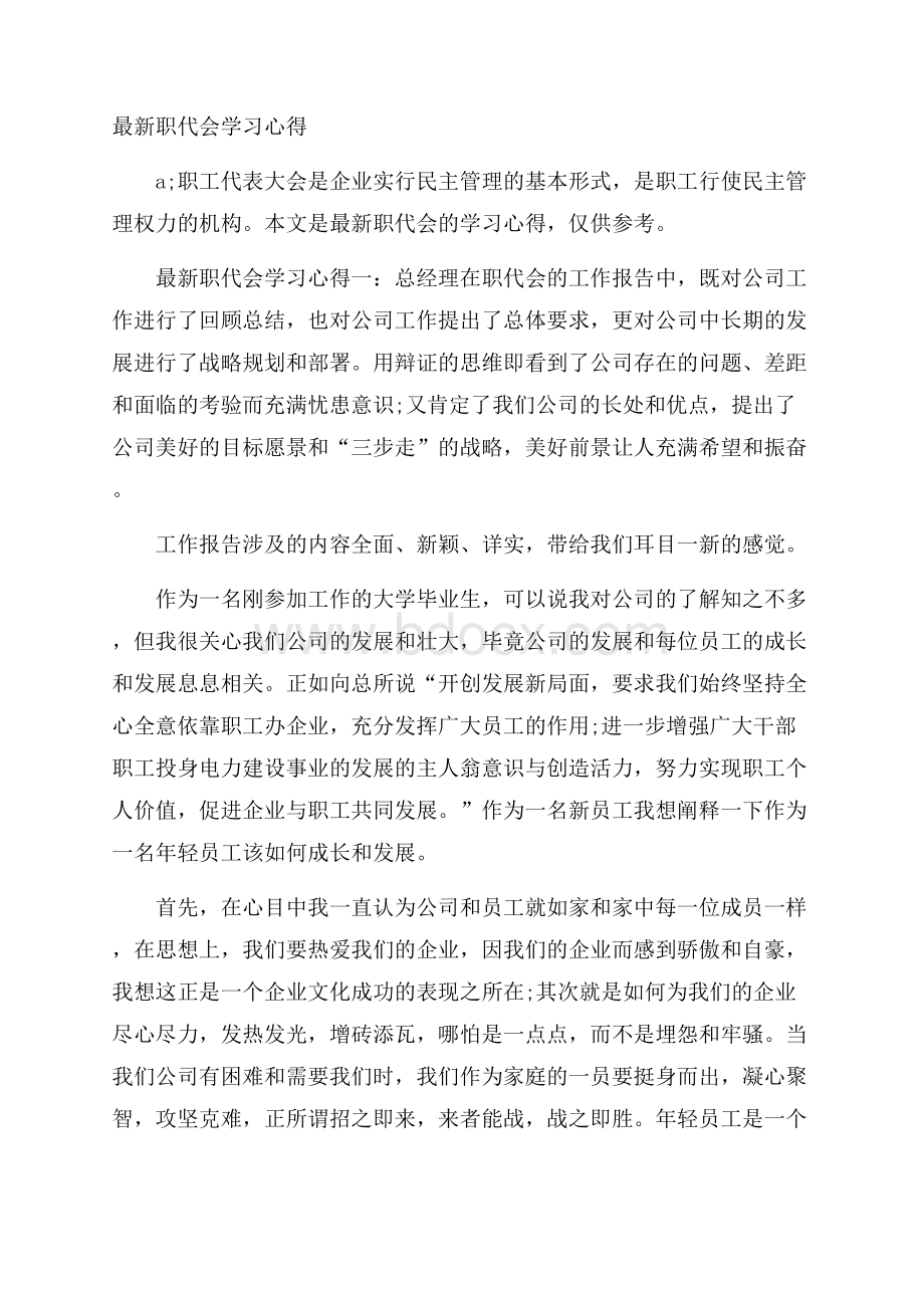 最新职代会学习心得.docx_第1页