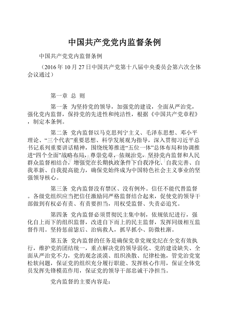 中国共产党党内监督条例.docx_第1页