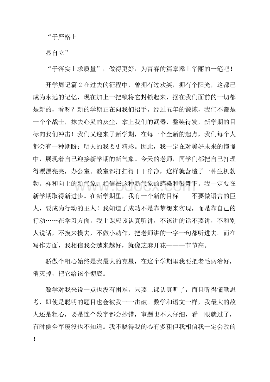 精品开学周记5篇.docx_第2页