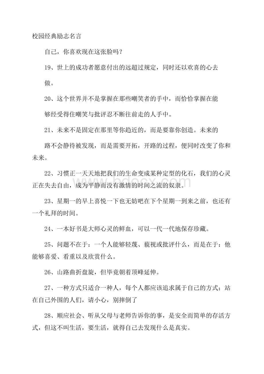 校园经典励志名言.docx_第1页