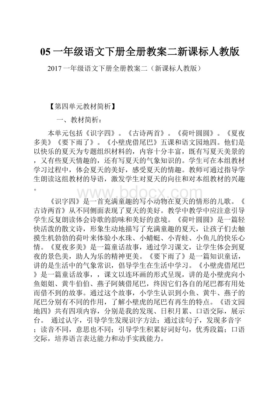 05一年级语文下册全册教案二新课标人教版.docx