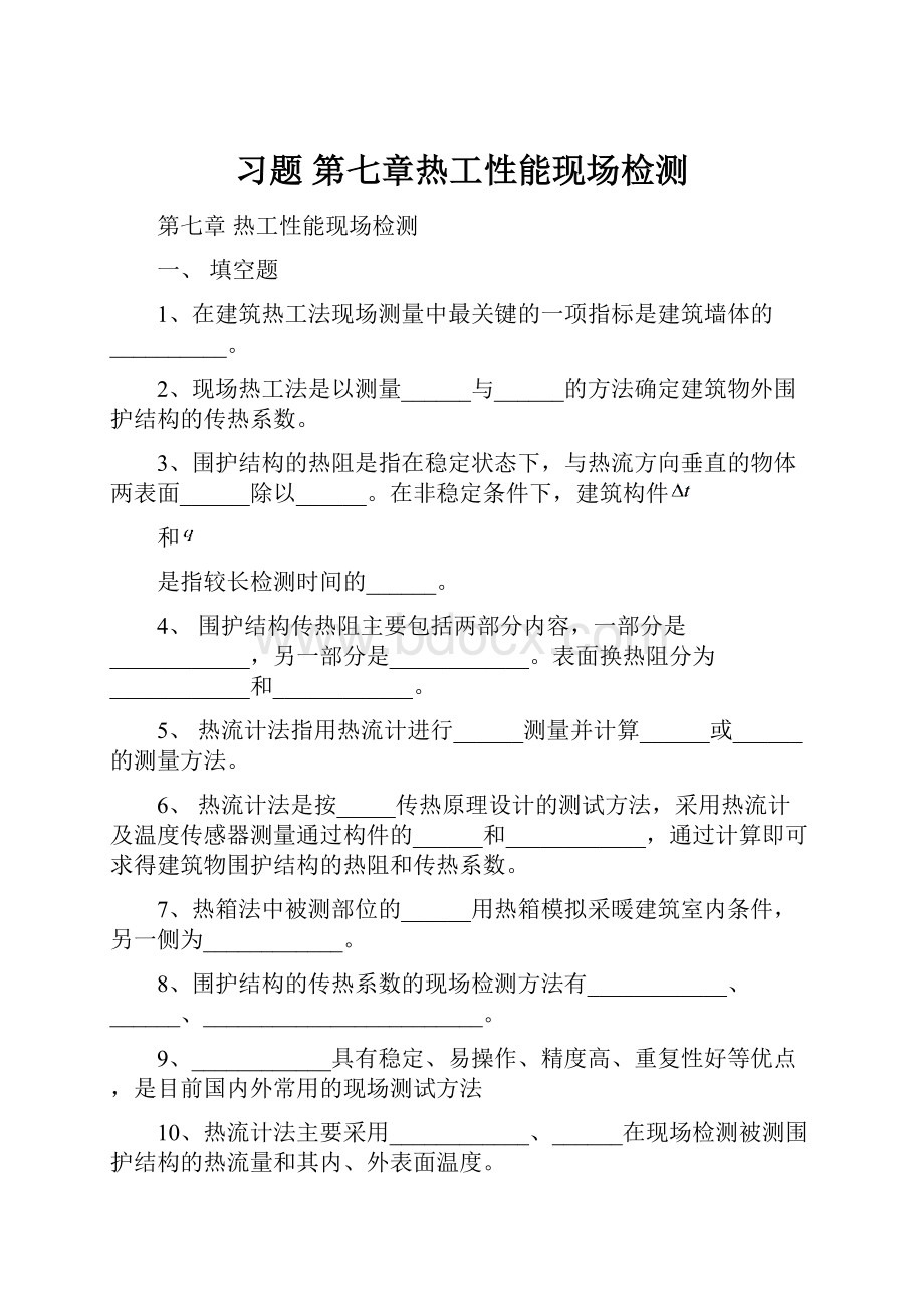 习题 第七章热工性能现场检测.docx