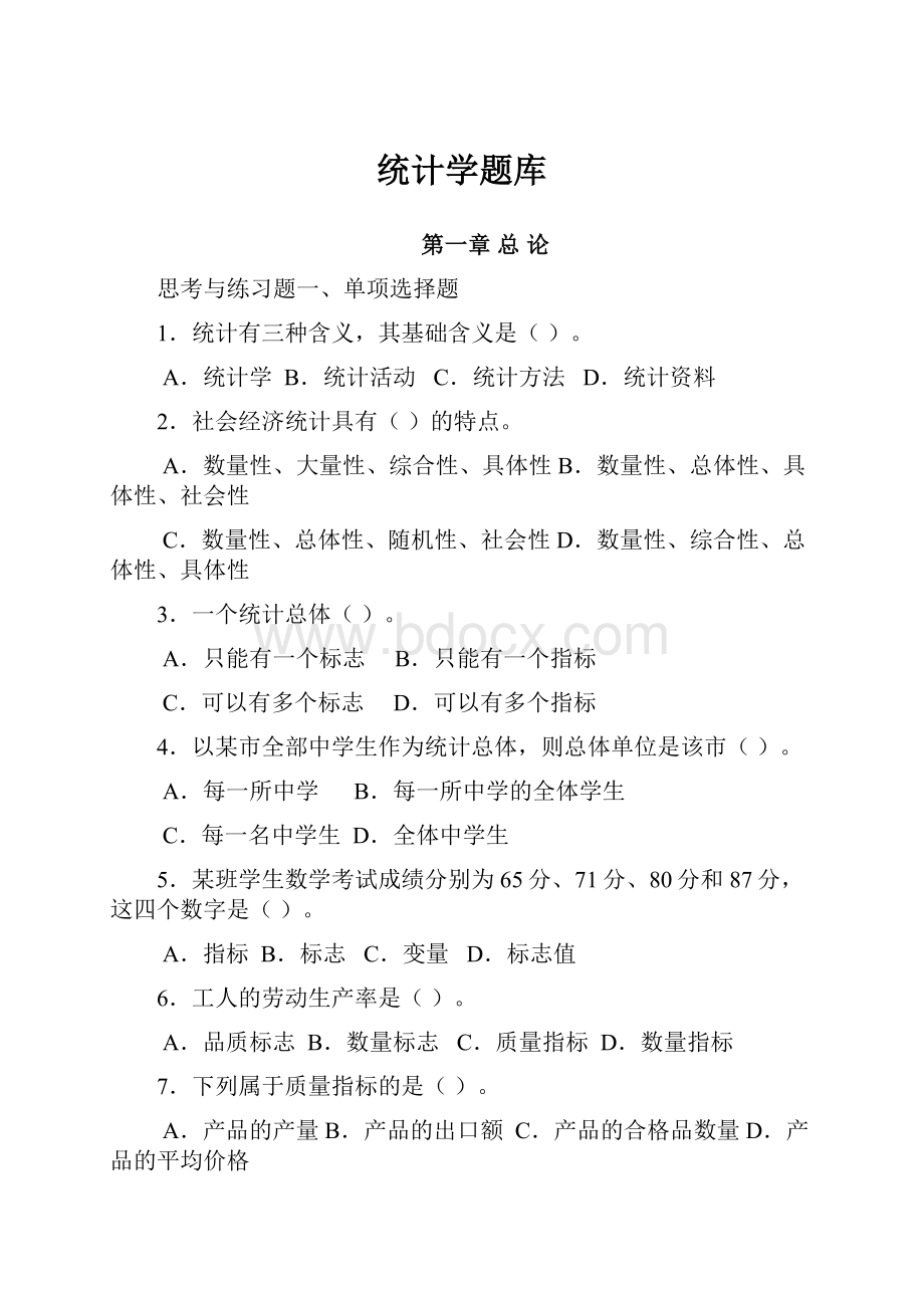 统计学题库.docx