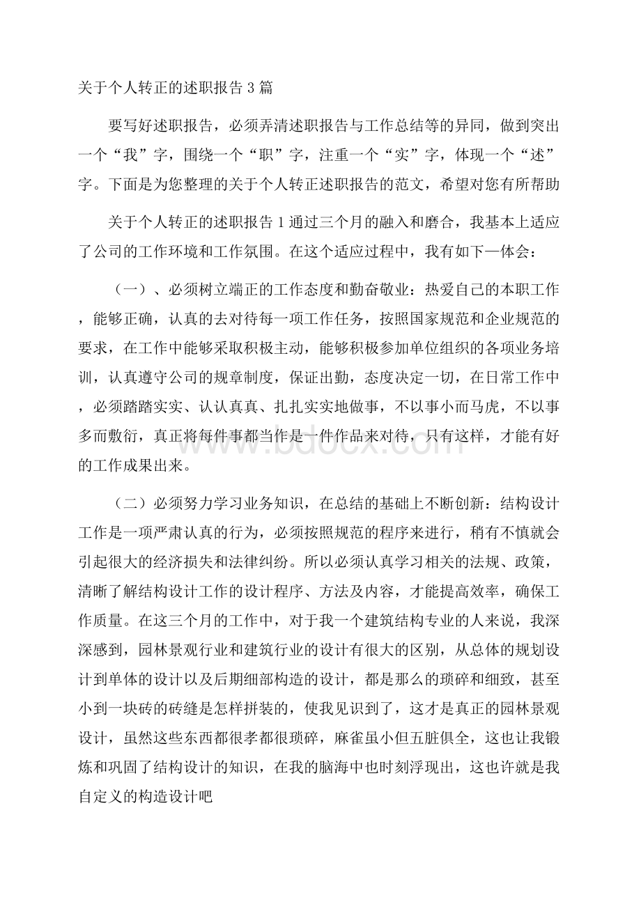 关于个人转正的述职报告3篇.docx