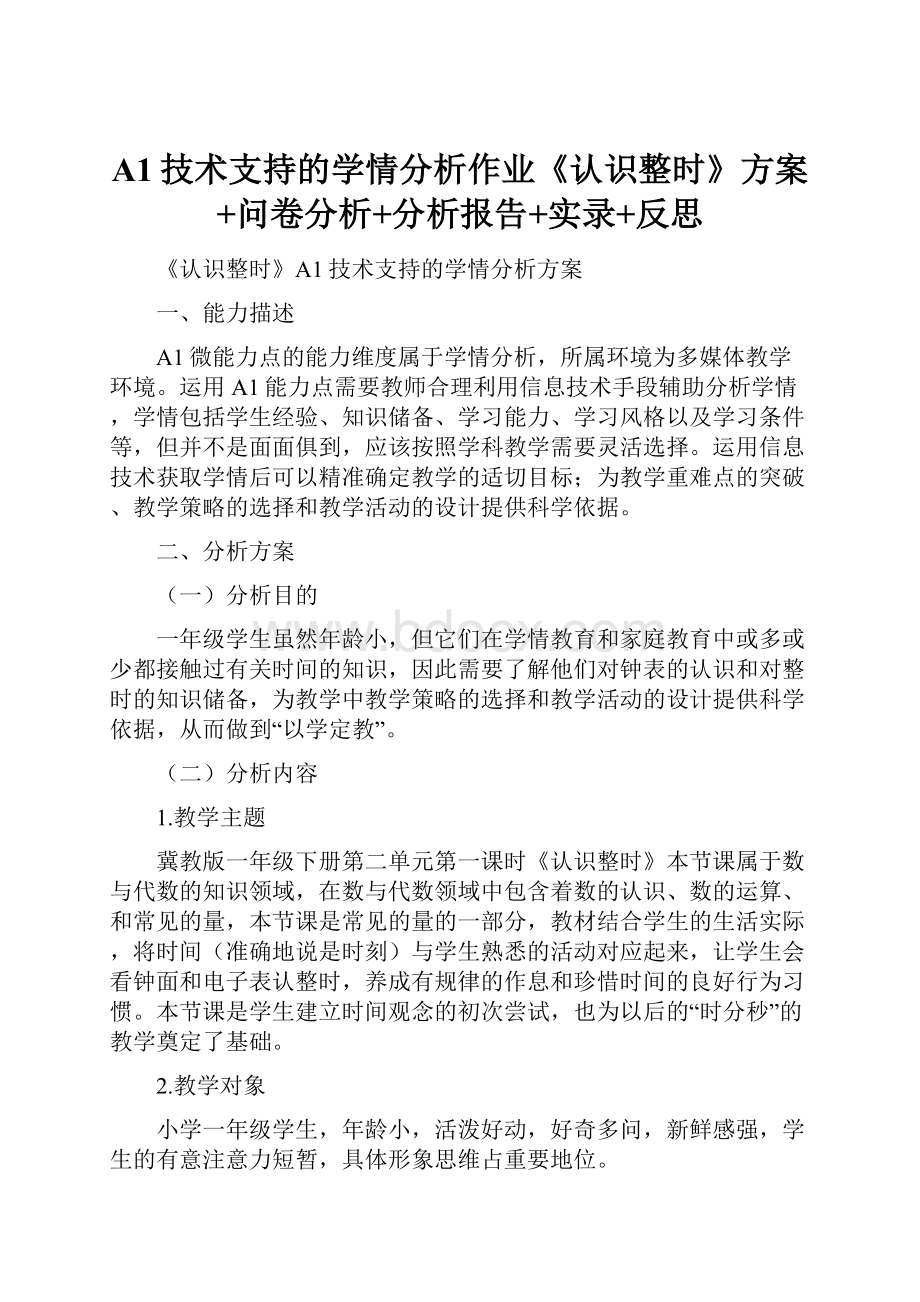 A1技术支持的学情分析作业《认识整时》方案+问卷分析+分析报告+实录+反思.docx