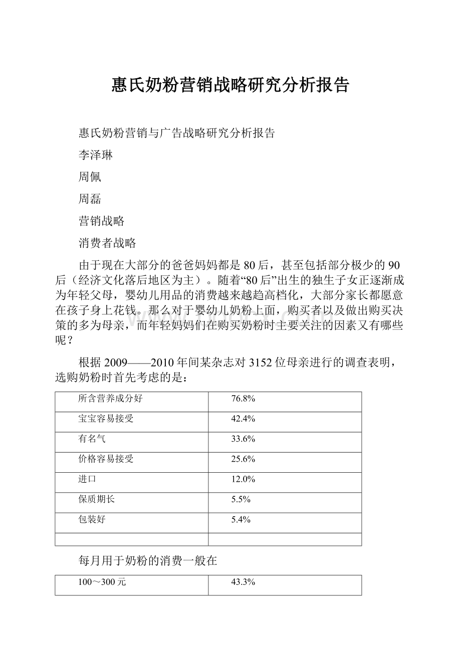 惠氏奶粉营销战略研究分析报告.docx