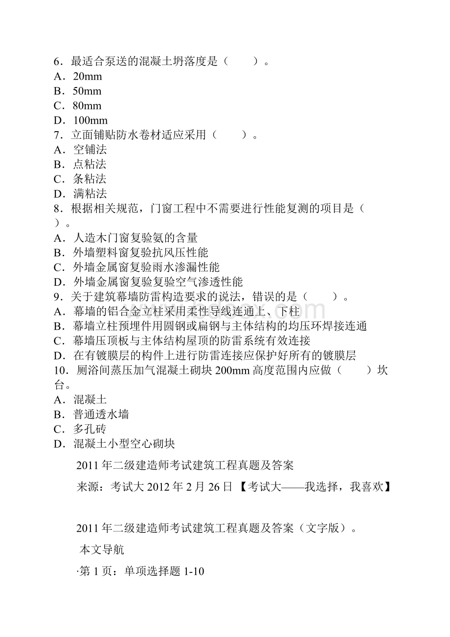 二级建造师建筑工程实务真题及答案.docx_第2页