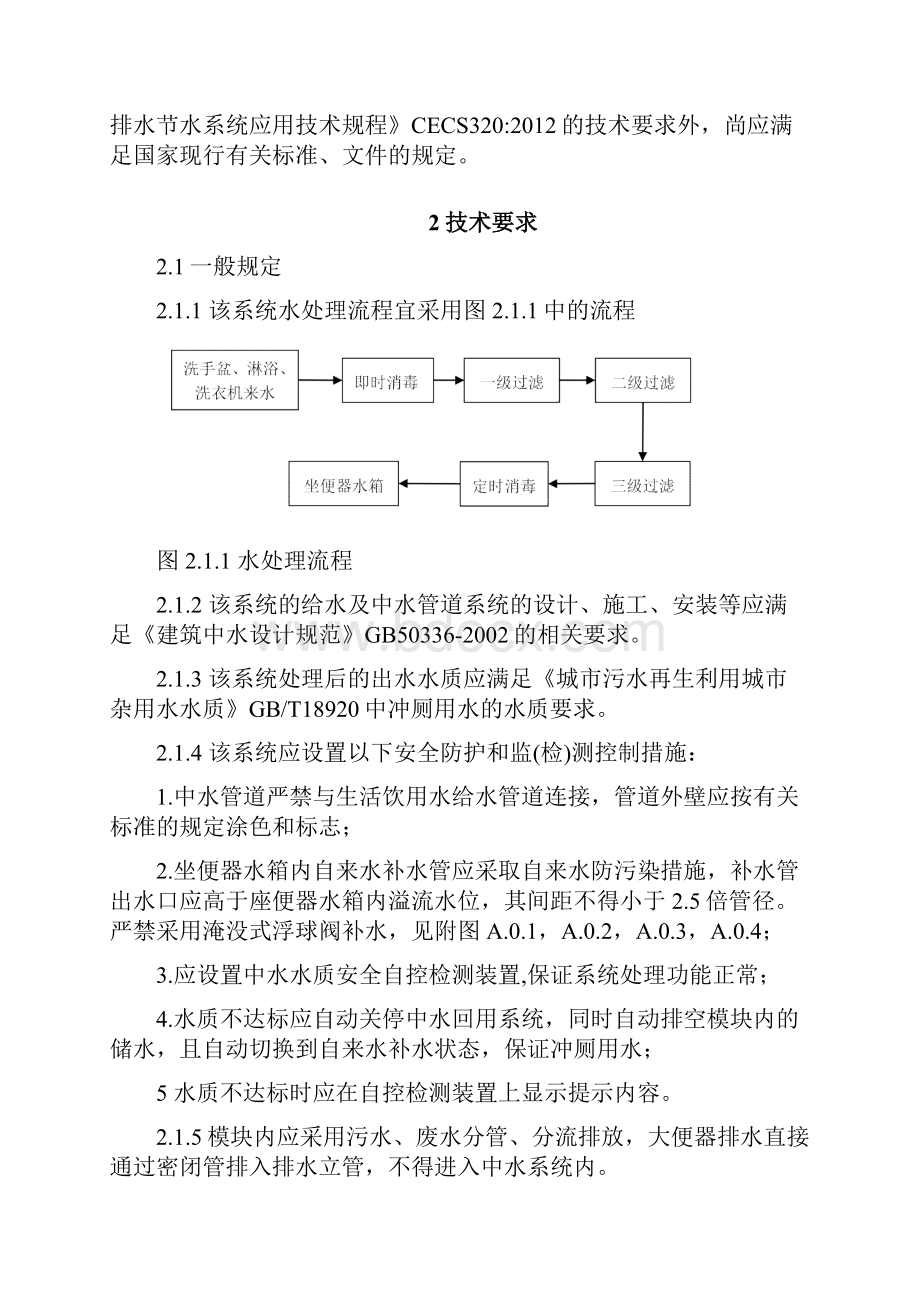 北京保障性住房模块化户内中水集成系统应用技术导则版.docx_第2页