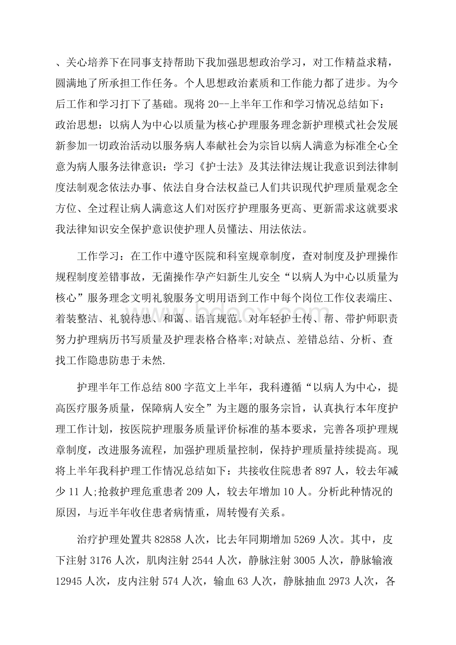 护理半年工作总结800字范文.docx_第2页