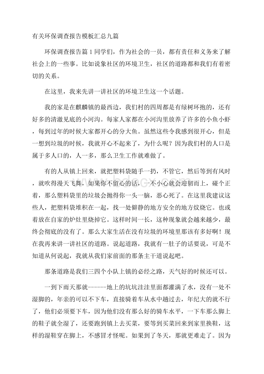 有关环保调查报告模板汇总九篇.docx_第1页