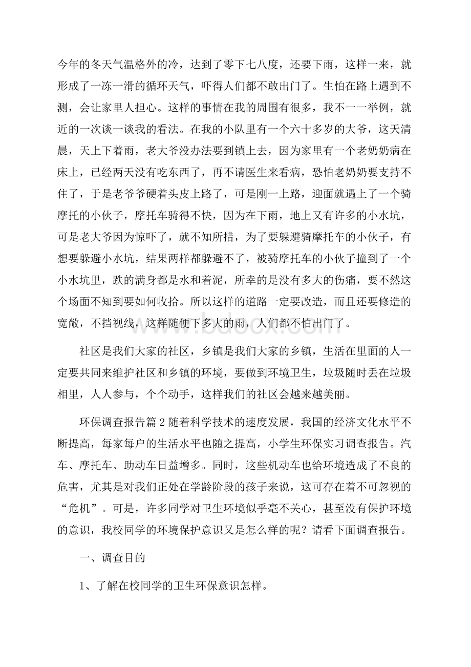 有关环保调查报告模板汇总九篇.docx_第2页