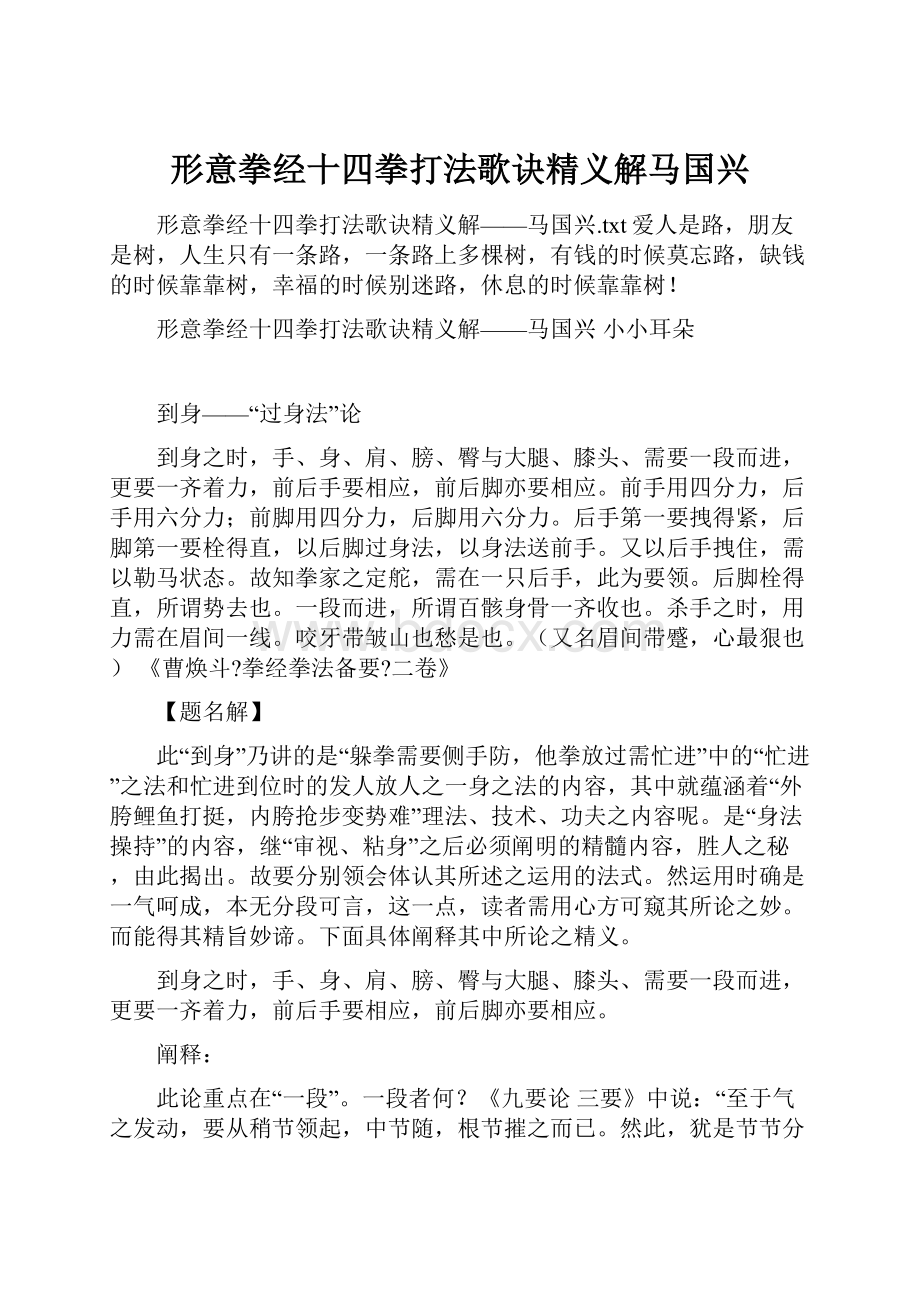 形意拳经十四拳打法歌诀精义解马国兴.docx_第1页