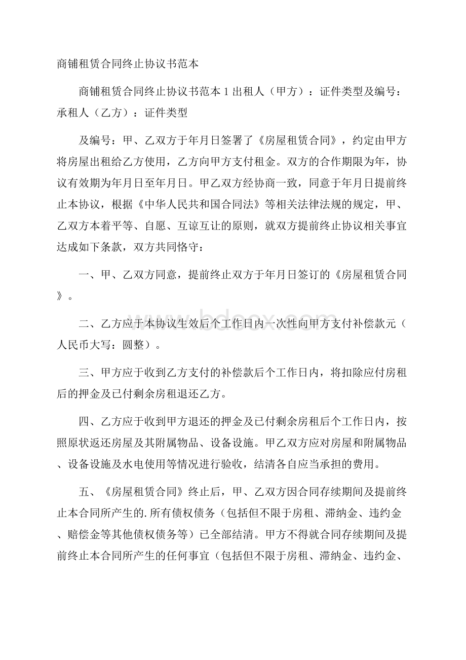 商铺租赁合同终止协议书范本.docx