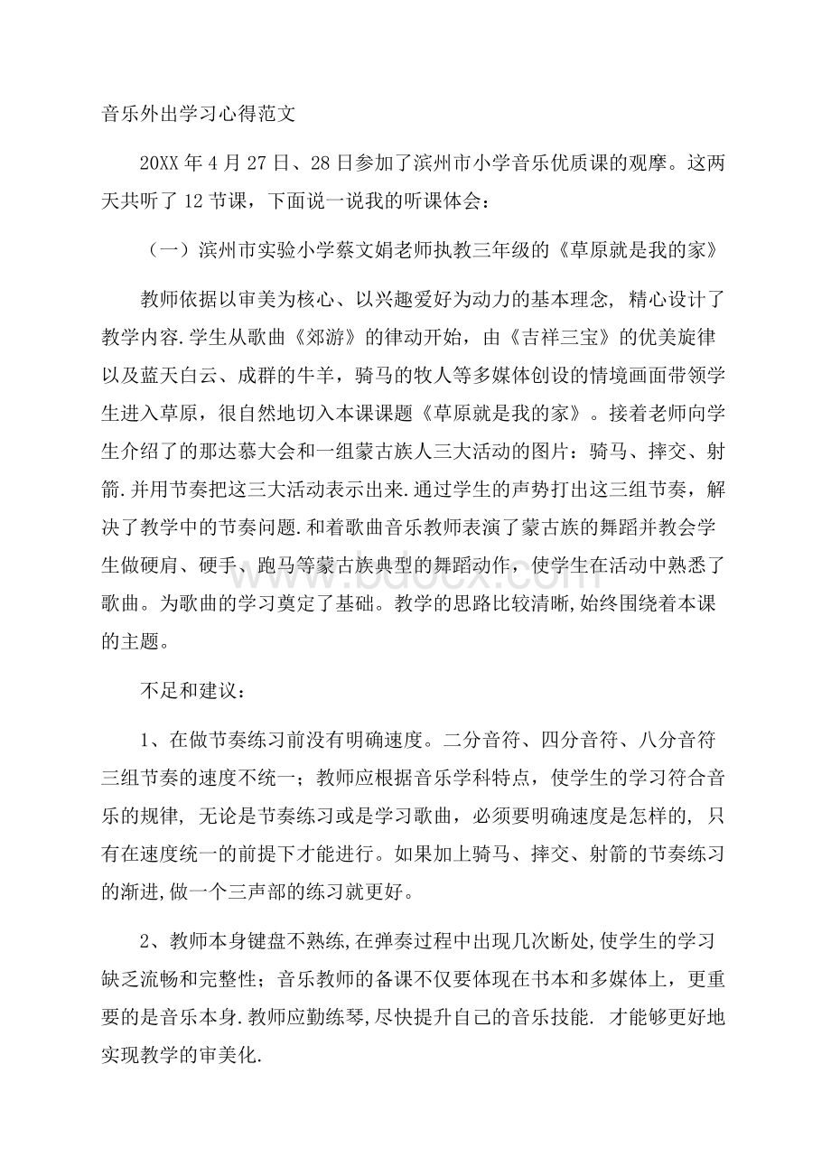 音乐外出学习心得范文.docx