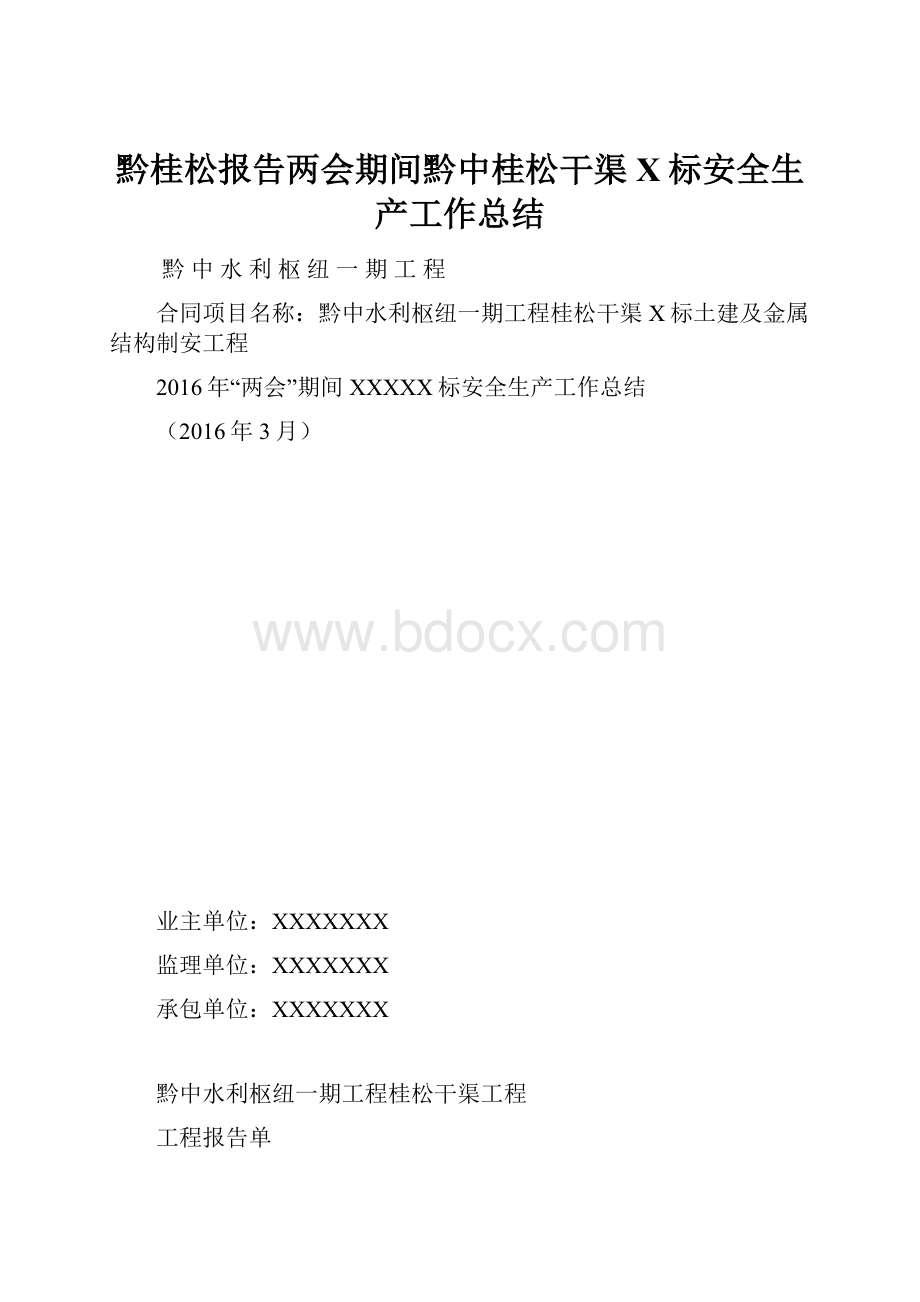 黔桂松报告两会期间黔中桂松干渠X标安全生产工作总结.docx_第1页