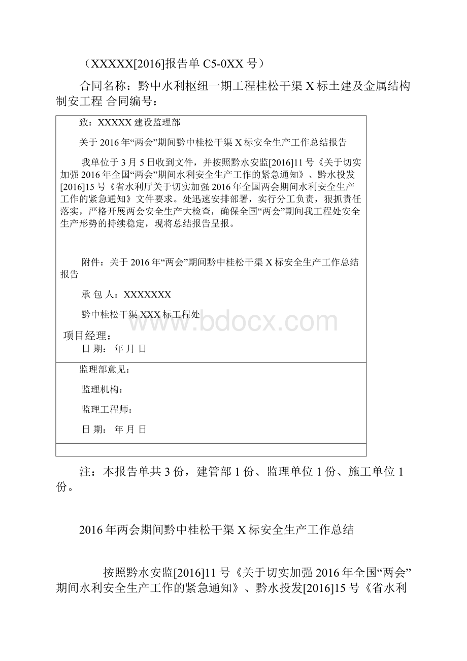 黔桂松报告两会期间黔中桂松干渠X标安全生产工作总结.docx_第2页