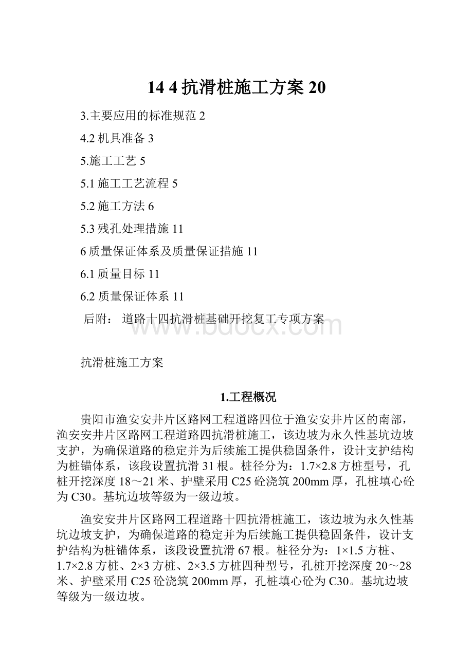 14 4抗滑桩施工方案20.docx