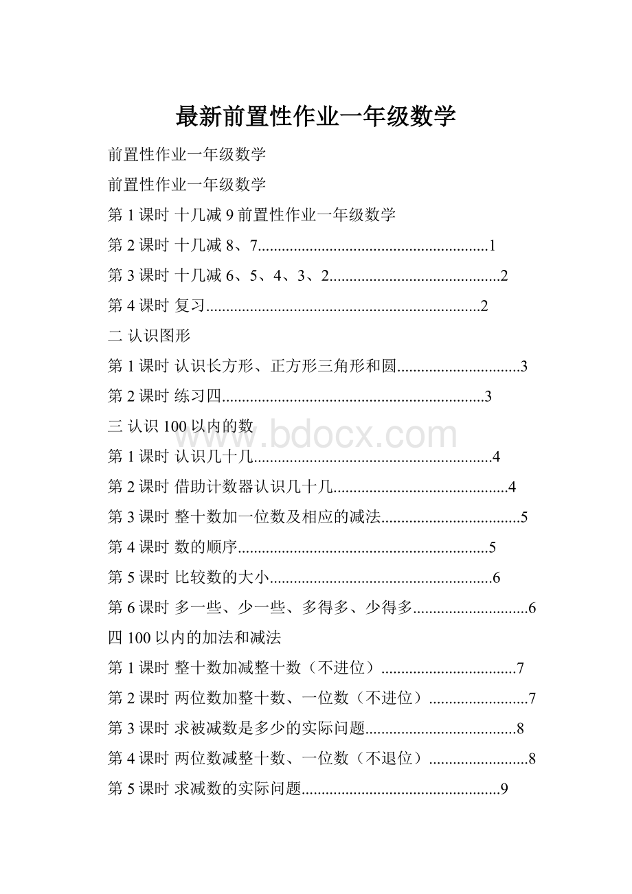 最新前置性作业一年级数学.docx_第1页