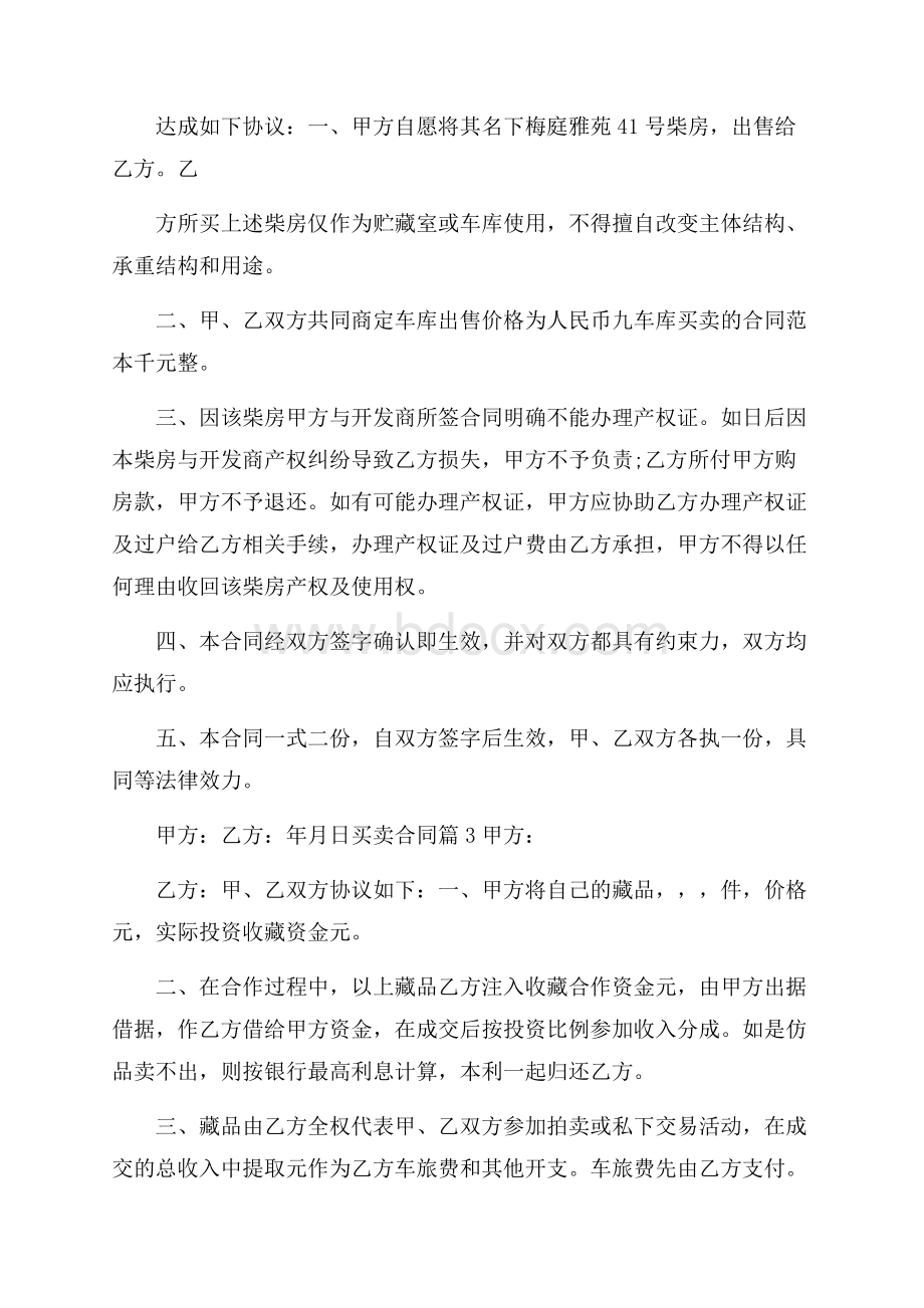 热门买卖合同模板汇编十篇.docx_第2页