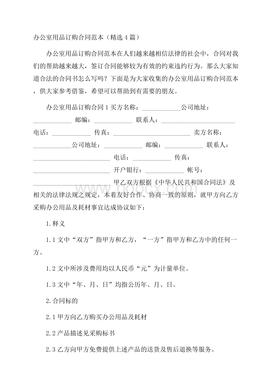 办公室用品订购合同范本(精选4篇).docx_第1页