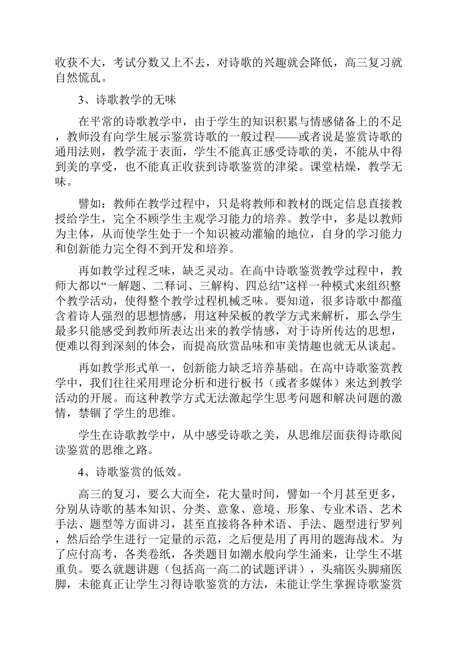 诗歌教学与诗歌鉴赏翟晓周.docx_第2页