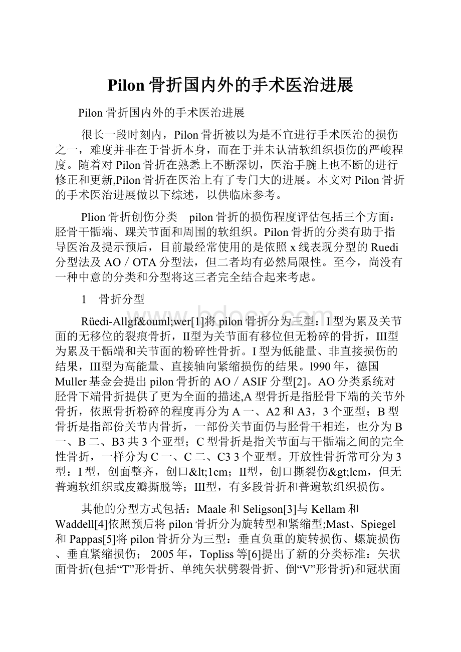 Pilon骨折国内外的手术医治进展.docx