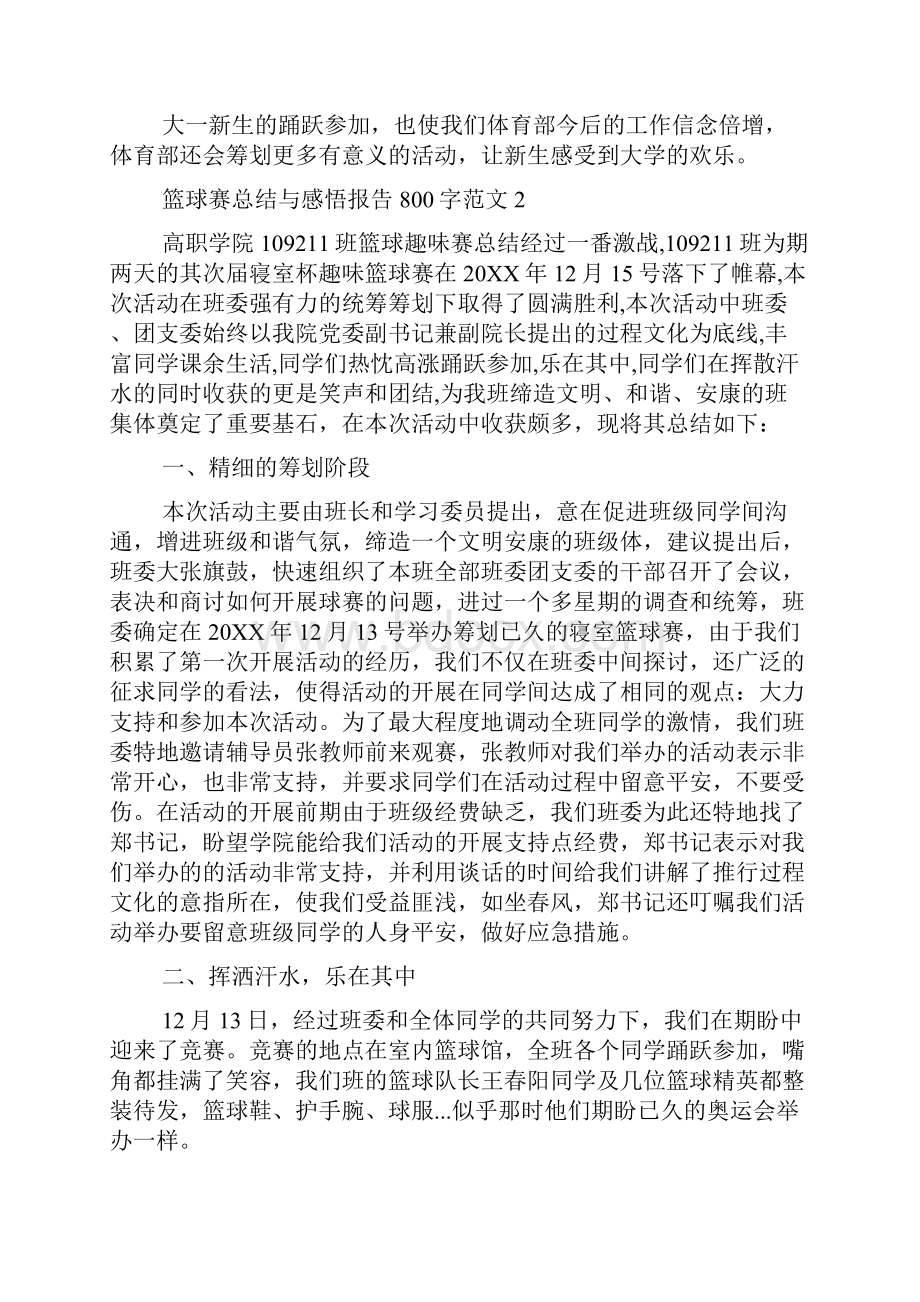 篮球赛总结与感悟报告800字范文精选6篇.docx_第3页